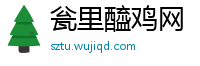 瓮里醯鸡网